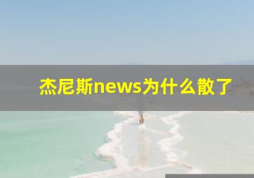 杰尼斯news为什么散了