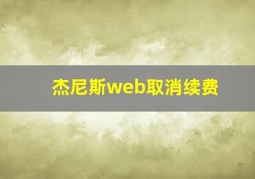 杰尼斯web取消续费