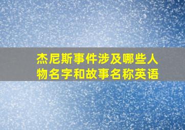 杰尼斯事件涉及哪些人物名字和故事名称英语