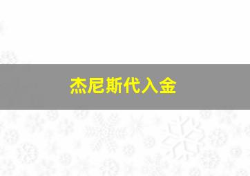 杰尼斯代入金