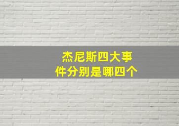 杰尼斯四大事件分别是哪四个