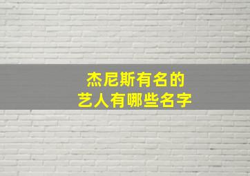 杰尼斯有名的艺人有哪些名字