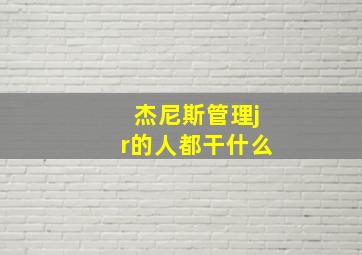 杰尼斯管理jr的人都干什么