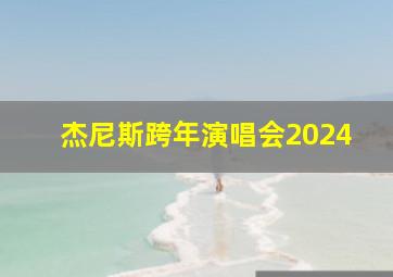 杰尼斯跨年演唱会2024