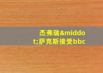 杰弗瑞·萨克斯接受bbc