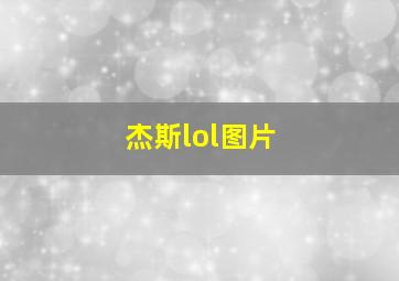 杰斯lol图片