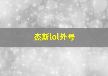 杰斯lol外号