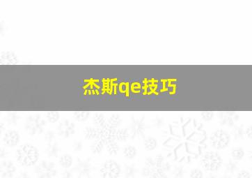 杰斯qe技巧