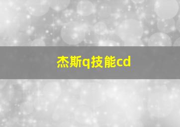 杰斯q技能cd