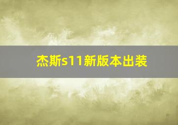 杰斯s11新版本出装