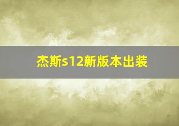 杰斯s12新版本出装