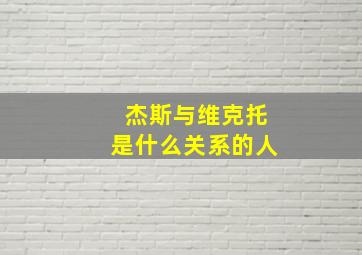 杰斯与维克托是什么关系的人