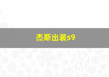 杰斯出装s9