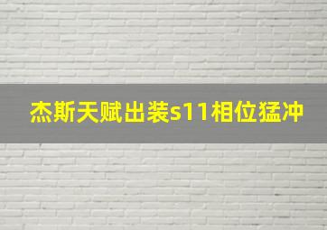 杰斯天赋出装s11相位猛冲