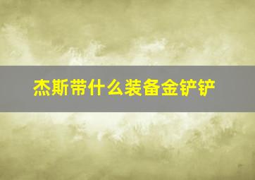 杰斯带什么装备金铲铲