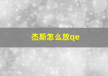 杰斯怎么放qe