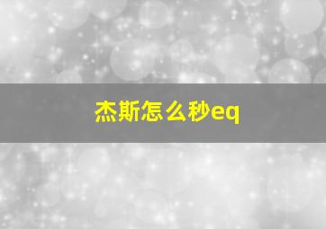 杰斯怎么秒eq