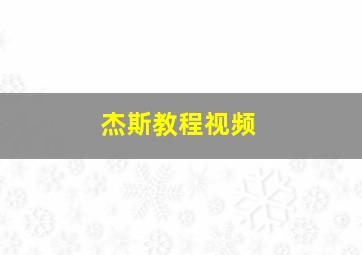 杰斯教程视频