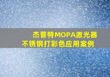 杰普特MOPA激光器不锈钢打彩色应用案例