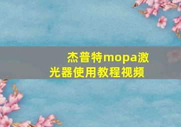 杰普特mopa激光器使用教程视频