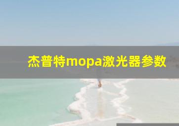 杰普特mopa激光器参数