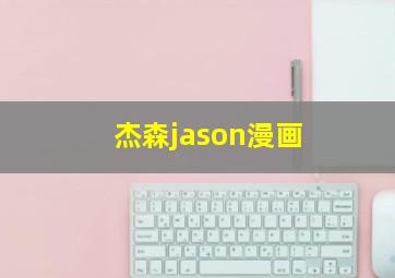 杰森jason漫画