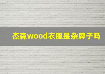 杰森wood衣服是杂牌子吗