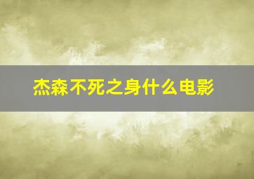 杰森不死之身什么电影