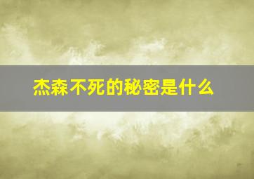 杰森不死的秘密是什么