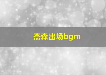 杰森出场bgm