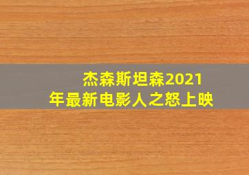 杰森斯坦森2021年最新电影人之怒上映