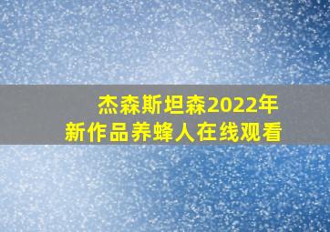 杰森斯坦森2022年新作品养蜂人在线观看