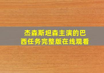 杰森斯坦森主演的巴西任务完整版在线观看