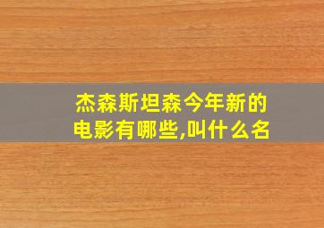 杰森斯坦森今年新的电影有哪些,叫什么名