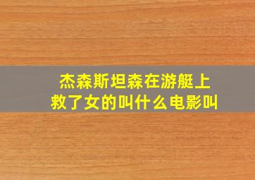 杰森斯坦森在游艇上救了女的叫什么电影叫