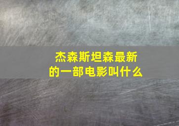 杰森斯坦森最新的一部电影叫什么