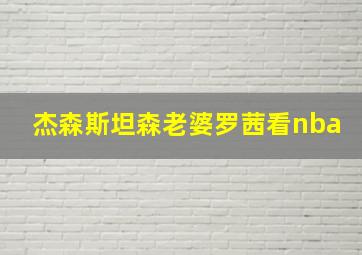 杰森斯坦森老婆罗茜看nba