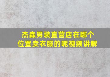 杰森男装直营店在哪个位置卖衣服的呢视频讲解