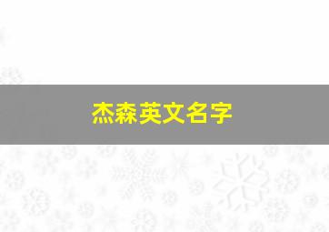 杰森英文名字