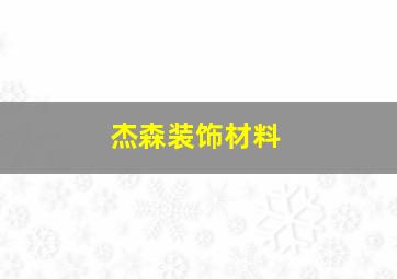 杰森装饰材料