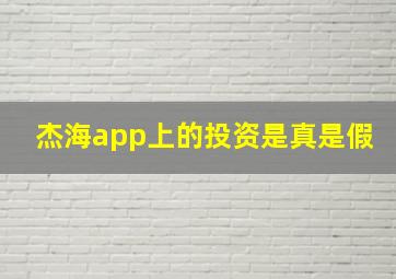 杰海app上的投资是真是假