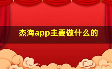 杰海app主要做什么的