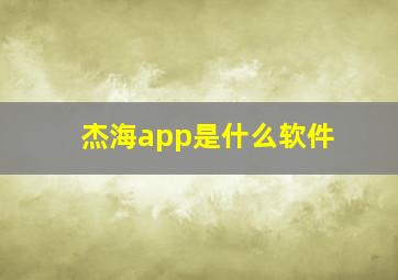 杰海app是什么软件