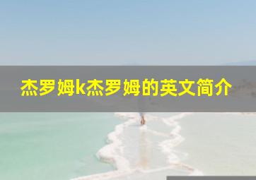 杰罗姆k杰罗姆的英文简介