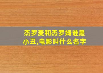 杰罗麦和杰罗姆谁是小丑,电影叫什么名字