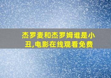 杰罗麦和杰罗姆谁是小丑,电影在线观看免费