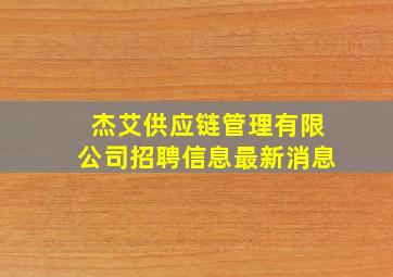 杰艾供应链管理有限公司招聘信息最新消息