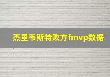 杰里韦斯特败方fmvp数据