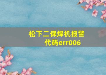 松下二保焊机报警代码err006