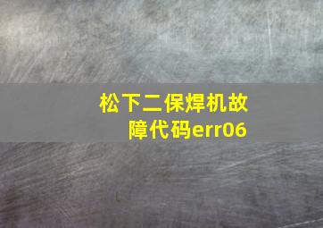 松下二保焊机故障代码err06